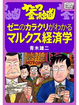 cover image of ナニワ金融道: ゼニのカラクリがわかるマルクス経済学